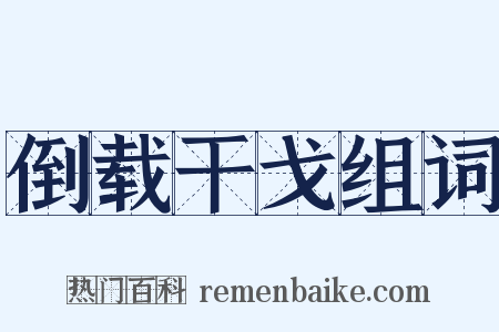 倒载干戈组词是什么意思的图片